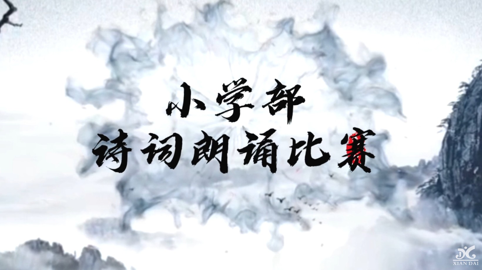 “声声古韵传校园，句句诗词润心田”|南昌现代外国语学校小学1-6年级诗词吟诵比赛