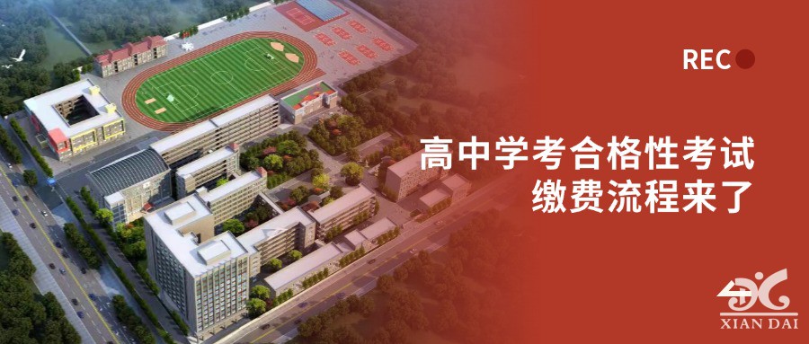 高中学考合格性考试缴费流程来了！2025年上半年考生必看